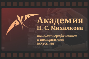 Академия Михалкова приглашает на творческие встречи с мастерами кино