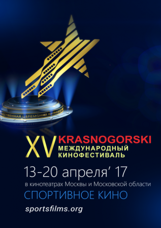 Фестиваль спортивного кино «Красногорский» отметит юбилей
