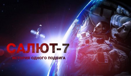 “САЛЮТ-7» ПОКАЖУТ В IMAX