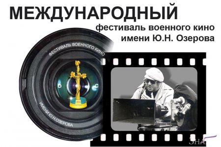 Военный кинофестиваль в имени Озерова пройдет в Туле