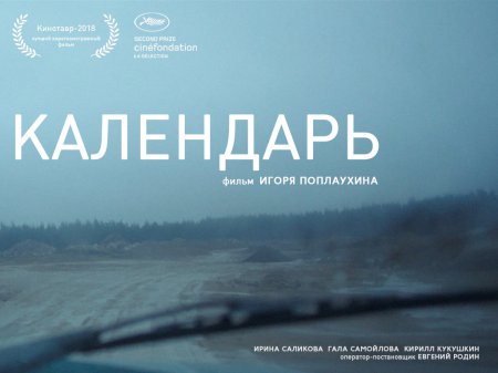 «Календарь» Игоря Поплаухина впервые покажут в Москве