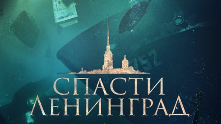 «Спасти Ленинград»: к 75-ой годовщине снятия блокады Ленинграда