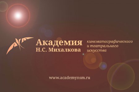Академия Н.С. Михалкова открывает новый набор