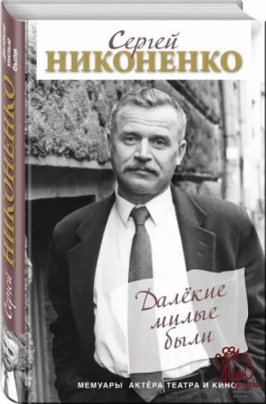 Новая книга Сергея Никоненко