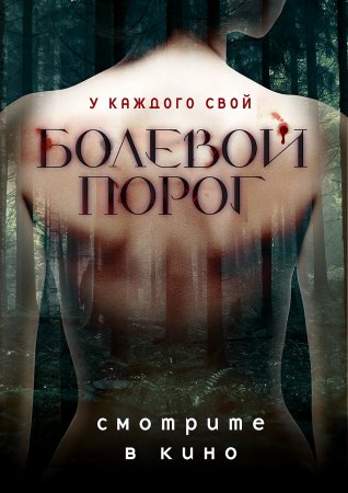 Закончились съемки триллера «Болевой порог»